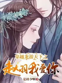 穿越龙游天下之赵羽我爱你