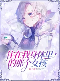 住在我身体里的那个女孩
