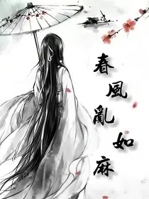 春风乱如麻