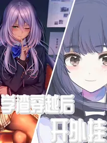 苏苒染：我是天才？！