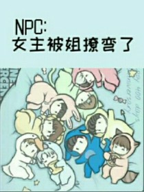 NPC：女主被我撩弯了