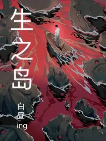 生之岛