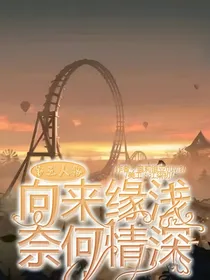 第五人格  向来缘浅，奈何情深