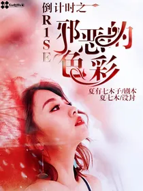 R1SE：倒计时之邪恶的色彩