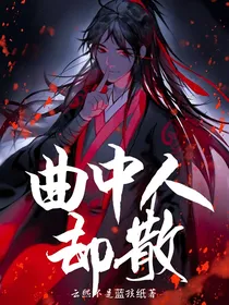 曲终人却散