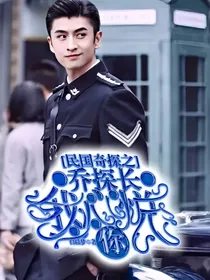 乔探长我心悦你