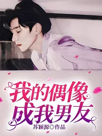 我的偶像成我男友
