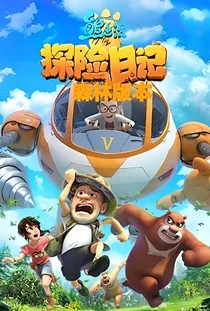熊出没之探险日记森林版本
