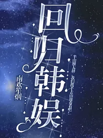 回归韩娱