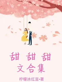 甜甜甜文合集
