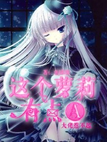 这个萝莉有点A