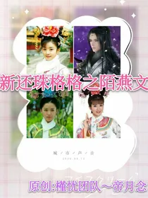新还珠格格之陌燕文