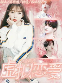 全明星：虚拟恋爱计划
