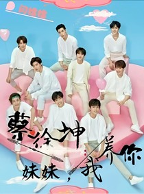 蔡徐坤:妹妹，我养你-d108