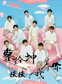 蔡徐坤:妹妹，我养你-d108