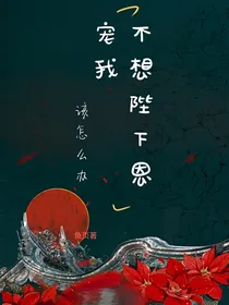 不想陛下恩宠我