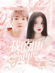边伯贤之你是我的小助理