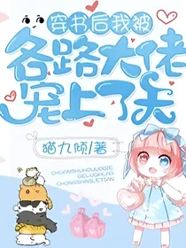 穿书后我被各路大佬宠上天