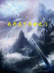 我开启了异世之门