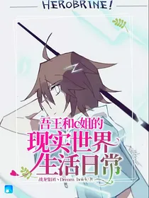 吾王和c姐的现实世界生活日常