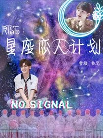 R1SE：星座恋人计划