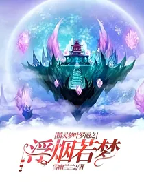 精灵梦叶罗丽之浮烟若梦
