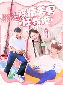 陈情美男任我撩
