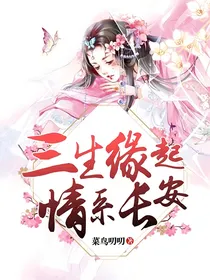 三生缘起，情系长安