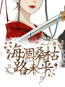 海涸桑枯路未平