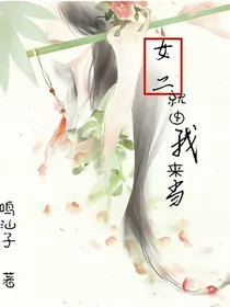 女二就由我来当
