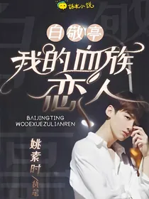 白敬亭：我的血族恋人
