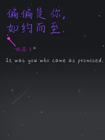 偏偏是你，如约而至