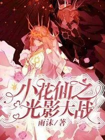 小花仙之光影大战
