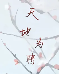 天地为聘