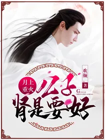 月上重火：公子肾是要好