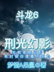 斗龙战士6：刑光幻影
