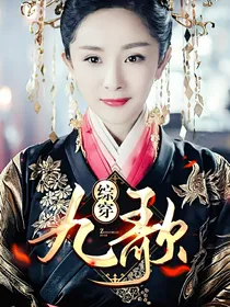 综穿：九歌