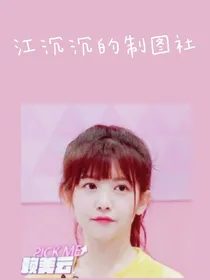 江沉沉的制图库