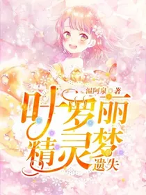 叶罗丽精灵梦：遗失