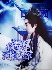 陈情令：拨开星河陷入你……