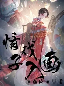 情之戏子入画