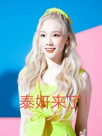 少年派:泰妍来了