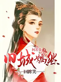旧城嫣然回眸笑