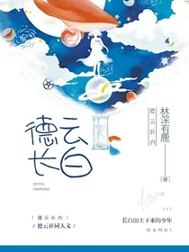 德云长白