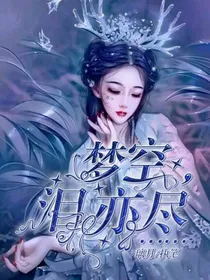 梦空，泪亦尽