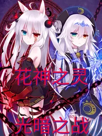 花神之灵·光暗之战