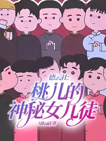 德云社：桃儿的神秘女儿徒