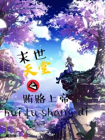 末世天堂之贿赂上帝