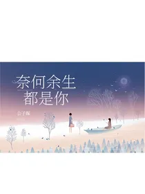 奈何余生都是你呀-d785