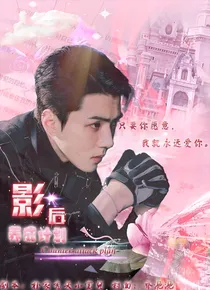 （EXO）快穿之影后养成计划